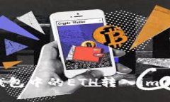 如何将以太坊钱包中的ETH转入imToken 2.0 钱包