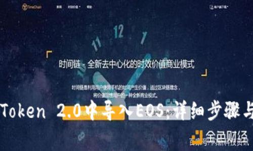 如何在imToken 2.0中导入EOS：详细步骤与注意事项