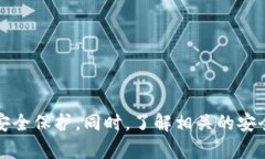   imToken钱包中的App安全吗？全面解析安全性与使
