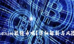 假Tokenim能转币吗？详细解析与风险提示
