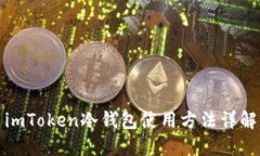 imToken冷钱包使用方法详解