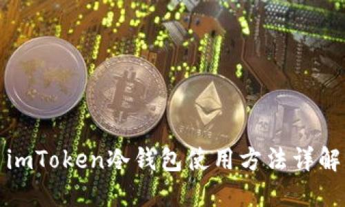 imToken冷钱包使用方法详解