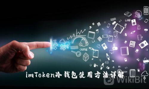 imToken冷钱包使用方法详解