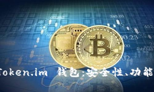 全面解析 Token.im 钱包：安全性、功能与使用指南