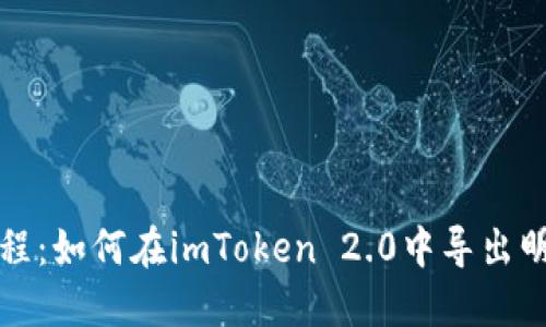 详细教程：如何在imToken 2.0中导出明文私钥