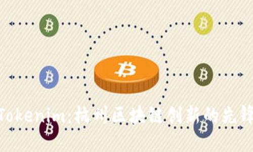 Tokenim：杭州区块链创新的先锋