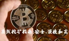 imToken离线挖矿指南：安全、便捷和高效的选择