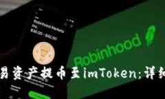 如何将欧易资产提币至imToken：详细操作指南