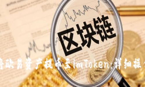 如何将欧易资产提币至imToken：详细操作指南