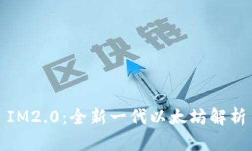 IM2.0：全新一代以太坊解析
