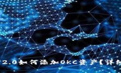 imToken 2.0如何添加OKC资产？详细使用指南