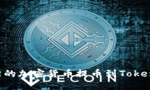 如何将交易所的加密货币提币到Tokenim：详细指南