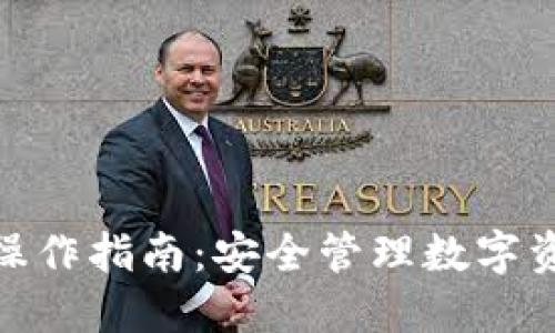 TokenIM多签操作指南：安全管理数字资产的最佳实践