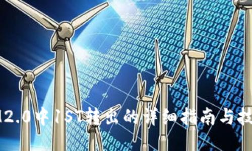 IM2.0中1ST转出的详细指南与技巧