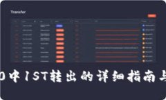 IM2.0中1ST转出的详细指南与技巧