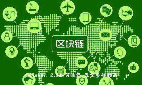 imToken 2.0如何恢复：最完整的指南