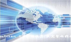 imToken 2.0如何恢复：最完整的指南