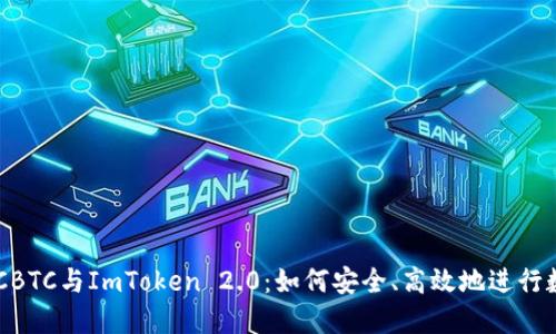 全面解读OTCBTC与ImToken 2.0：如何安全、高效地进行数字资产交易