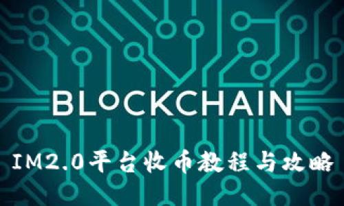 IM2.0平台收币教程与攻略