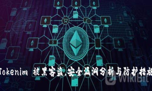 Tokenim 被黑客盗，安全漏洞分析与防护措施