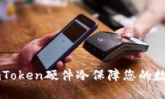 如何使用ImToken硬件冷保障您的数字资产安全