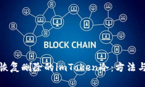 如何恢复删除的imToken冷：方法与建议