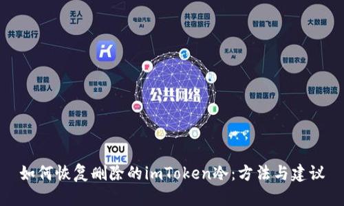如何恢复删除的imToken冷：方法与建议
