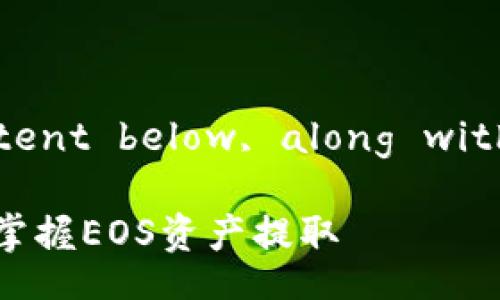  Exemplary title and content below, along with other required details. 

ImToken EOS提现教程：轻松掌握EOS资产提取