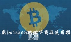 最新imToken地址下载及使用指南