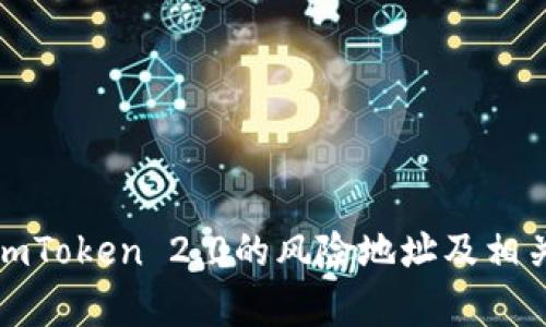 深入解析imToken 2.0的风险地址及相关防范措施