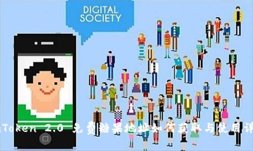 imToken 2.0 免费糖果地址如何获取与使用详解